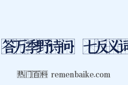 答万季野诗问·七反义词是什么意思的图片